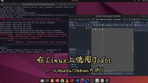 【Godot 教程/干货】在Linux上使用Godot / 部署Godot开发环境