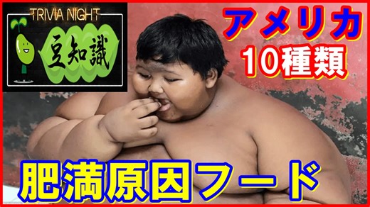 【豆知識】アメリカ人の肥満原因フード：10種類