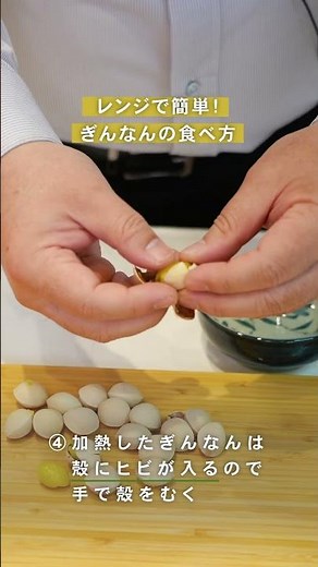 レンジで簡単！ぎんなんの食べ方 #簡単レシピ #shorts #船昌