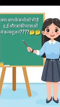 Hindi Matra Learning Made Easy! (मात्राओं का ज्ञान) ⭐#hindi#YouTubeShorts#viral#school#kids#ytshorts