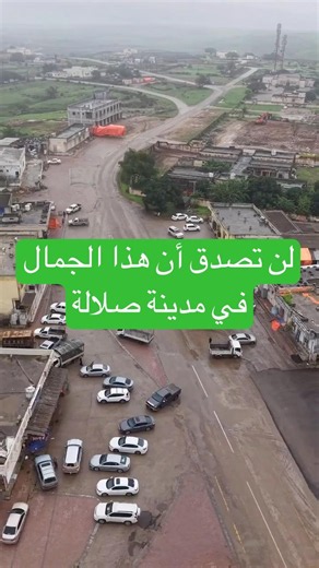 لن تصدّق جمال مدينة الحق في محافظة ظفار! | خريف ظفار 2026 🇴🇲