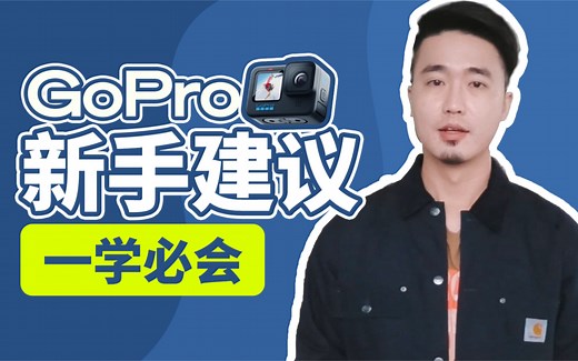 GoPro: 10分钟入门｜玩家自制保姆级教程！