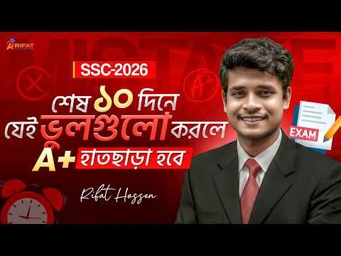 শেষ ১০ দিনে যে ভুলগুলো করলে A+ মিস হবে 🔥|| SSC 2026 A+ Miss || SSC 2026 Suggestions || Rifat Academy