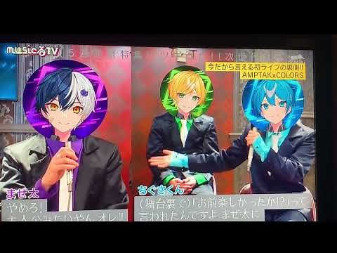 AMPTAK×COLORS musicるTV 4週目！