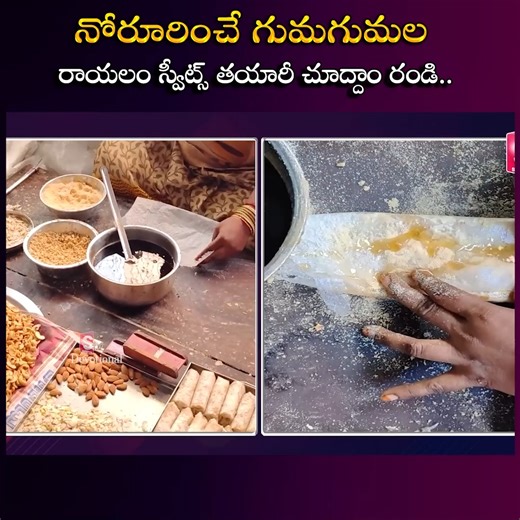 3.7K views · 17 reactions | Rayalam Sweets Amazing Traditional Sweets Making Process Bhimavaram #SUMANTVBHAKTI #SUMANTVDEVOTIONAL #TraditionalSweets #HomemadeGoodness #SweetTreats #FamilyRecipes #OldFashionedSweets #HandcraftedDelights #SweetToothCravings #NostalgicFlavors #FromScratch #MadeWithLove | SumanTv Devotional | Facebook