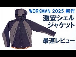[Excellent Reviews] A detailed explanation of Workman's new, super-cheap cycling shell jacket
