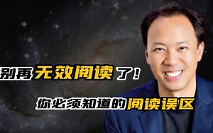 停下无效阅读 你必须要知道的阅读误区 开发大脑潜力｜吉姆·奎克(Jim Kwik)