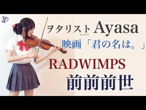 【ヲタリストAyasa】Zenzenzense-Kimi no Na wa (Your Name)・バイオリンで"君の名は。"「前前前世」を弾いてみた
