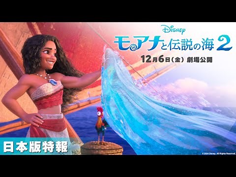 「モアナと伝説の海２」日本版特報｜12月6日（金）劇場公開！