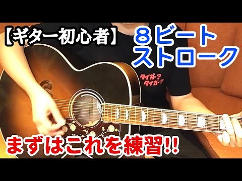 【アコギ初心者】８ビートのストローク練習方法【２パターン】