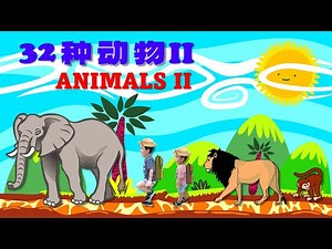 32种动物和声音2｜Learn 32 Animals & Sounds 2【儿童华语/中文学习/兒歌】 Chinese/Mandarin for Preschool Toddler Children
