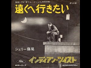 ジェリー藤尾 : 1962 : 遠くへ行きたい (Duophonic Stereo Ver)