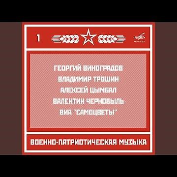Солдатушки, бравы ребятушки