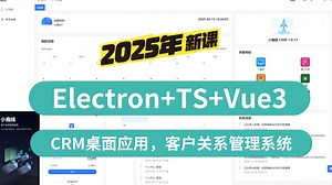 【2025】Electron TS Vue3，CRM桌面应用，客户关系后台管理系统。