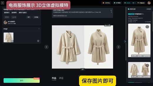 电商服饰展示 服饰提取 3D立体虚拟模特 服装展示 隐形模特Flux 2 Klein 9B
