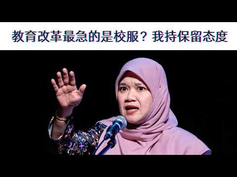 教育改革最急的是校服？我持保留态度