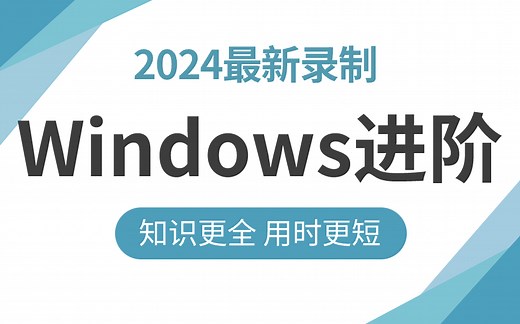 全网唯一！适应于所有人的计算机Windows进阶教程，手把手教你，学这个就够了！