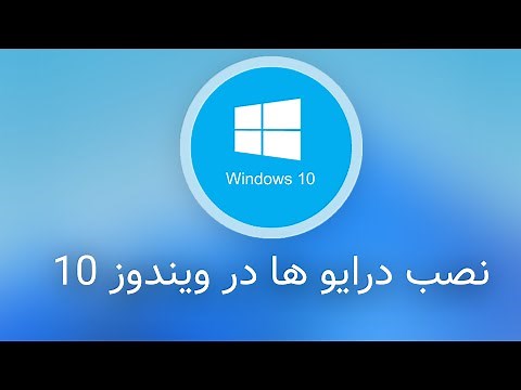 اموزش نصب درایورهای ویندوز 10 به سه روش مرسوم و آسان