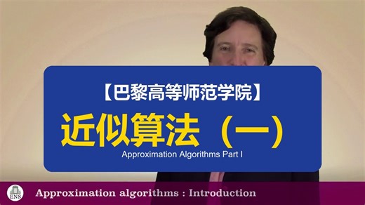 【巴黎高等师范学院】近似算法（一） | Approximation Algorithms Part I