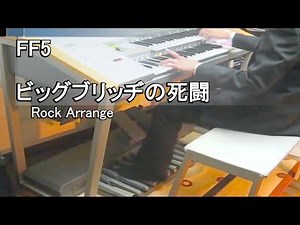 FF5 - ビッグブリッヂの死闘/Final Fantasy V【エレクトーン演奏】