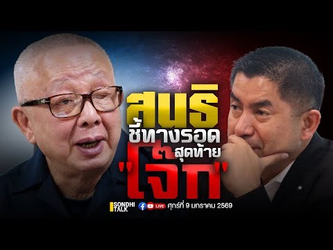 สนธิชี้ทางรอดสุดท้าย “โจ๊ก” Ep327 (live)