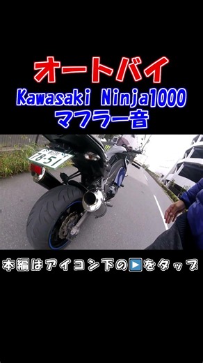 これが大型バイクの4気筒エンジンのフルエキマフラーサウンドだ！ #マフラー音 #マフラーサウンド #社外マフラー
