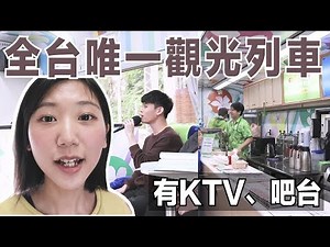 體驗全台灣唯一環島觀光列車，附設吧台、KTV包廂，服務竟然比飛機還高級？！｜林宣Xuan Lin