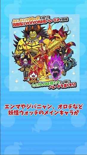 【ぷにぷに】ぷにぷに100か月記念イベント百鬼夜行YO!YO!妖怪パレード解説