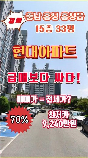 [급매보다 싸다] 전세가=매매가? 아파트 경매, 로열층 최저가에 잡는 법! 현대아파트 33평형 집중 분석 [홍성_경매(아파트)](15층 33평)