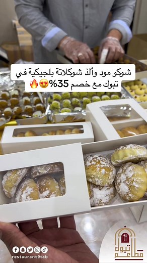 شوكو مود: أفضل حلويات العيد مع خصم 35%