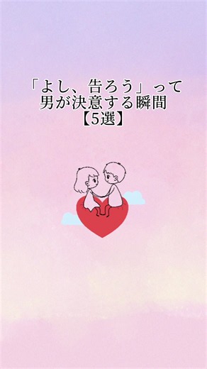男性が告白を決意する瞬間5選 — 結婚につながるサイン