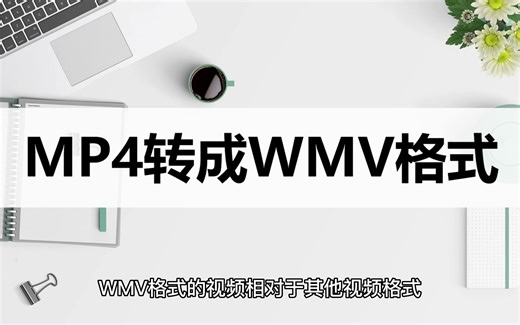 怎么把MP4转成WMV格式？这几种视频转换方法很简单