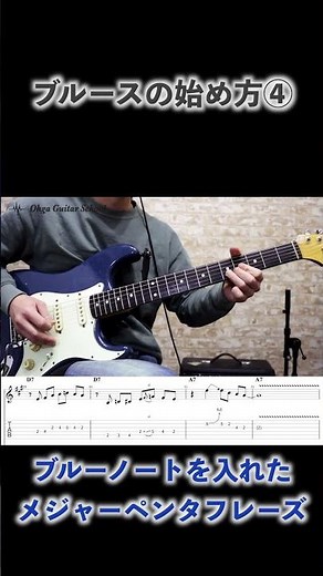 ブルーノートを加えた【メジャーペンタ】ブルースフレーズエクササイズ『KEY＝A』まとめ #Short