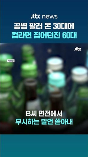 공병 팔러 온 손님에 컵라면 던진 60대…경찰 "재범 우려 높아 구속영장 신청" #JTBC #Shorts