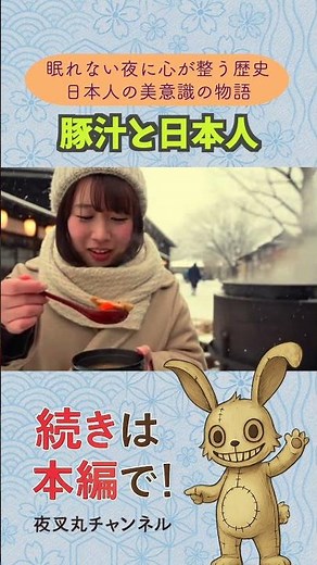 なぜ豚汁は、たった数十年で私たちの「故郷の味」になれたのか