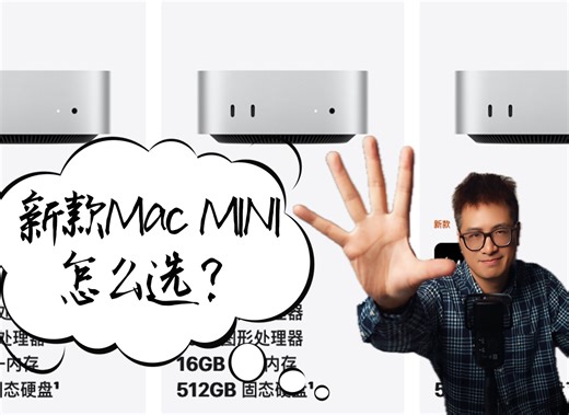 「Talking」24款Mac MINI怎么选？
