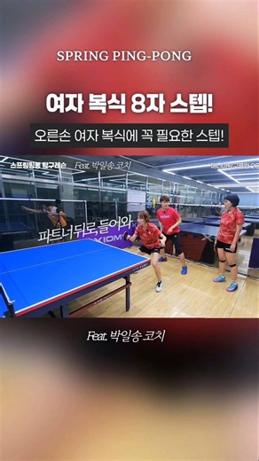 오른손 여자복식 8자 스텝이 기본, 스텝 이동 방법! #탁구복식#탁구레슨#탁구복식스텝#탁구복식기초#스프링핑퐁 @쏭핑퐁연구소 #탁구잘치는법 #pingpong