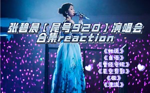 【张碧晨reaction】【尾号920演唱会合集1】现场Live超稳，莫不是吃了CD～～