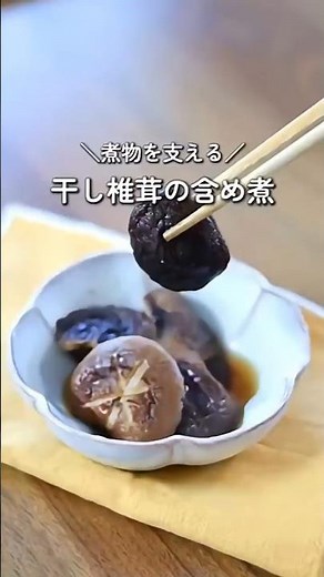煮物を支える、干し椎茸の含め煮の作り方 eriFW.com Official Youtube Channel