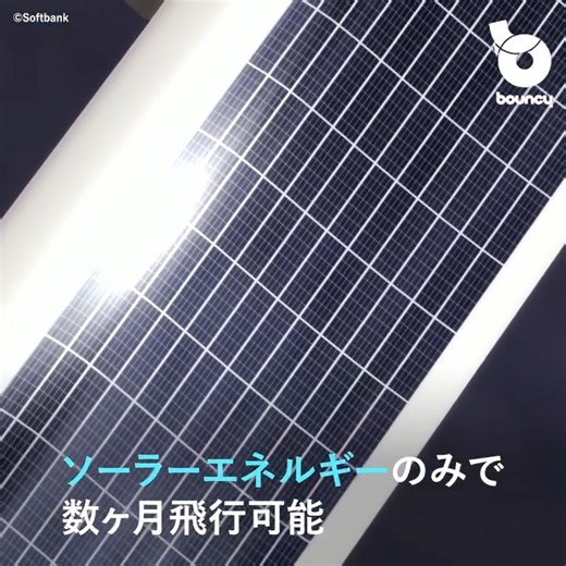 【再掲載】成層圏から通信網をカバー！ ソフトバンクの次世代通信システム「HAPS」 詳しくはこちら👉 https://moov.ooo/article/660666c1b045263a83ad6853 出典：Softbank ソフトバンクが開発を進める「HAPS」（High Altitude Platform Station）。成層圏を飛ぶ無人航空機を基地局として運用し、広範囲に通信サービスを提供する次世代通信システムだ。 2024年3月現在、今後数年以内の実用化を目指し実証実験が進められている。 地上の直径200kmエリアをカバー 「HAPS」は、通信基地局となる無人航空機1機につき、地上の直径200kmエリアの通信網を構築可能としている。 航空機は成層圏を飛ぶため、これまで圏外だった地域や、上空を飛ぶ小型飛行機・ドローンなどもカバーする。 さらに災害時の通信ネットワーク提供、離島のインフラ遠隔監視、通信環境が整わない発展途上国などでの活用も見込む。 航空機はソーラーエネルギーのみで数ヶ月飛行可能。通信は地上基地局とは干渉せず、かつユーザーは既存のデバイスでそのまま通信サービスを利