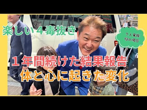 [4. Detox Lifestyle] A family of seven! After a year of detoxification, the changes are amazing! ...