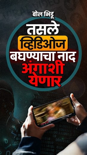 Bol Bhidu on Instagram: "तसले व्हिडिओज बघणाऱ्यांचा डेटा लीक, काय आहे भानगड? Disclaimer: This reel does not promote any adult platform and this reel shared only for informational purposes. ( data breach news, adult website data leak, Shiny Hunters hack, VPN privacy myth, phishing scam alert, cyber crime India, online privacy risk, email data leak, password safety tips, dark web leak, cyber security awareness, Instagram safety reel, internet safety warning, hacked user data, scam alert India )"