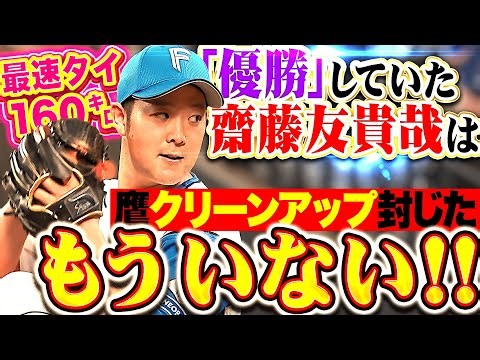【“優勝”せずッ】齋藤友貴哉『自己最速タイ160㌔で鷹のクリーンアップ封じた！1回無失点で勝利に大貢献！』