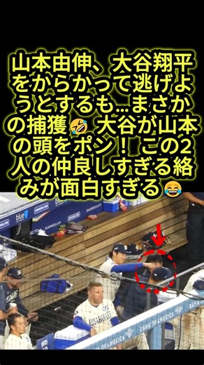 大谷翔平、山本由伸を捕まえる🤣 仲良しすぎる2人の爆笑シーン！ #大谷翔平 #山本由伸 #mlb
