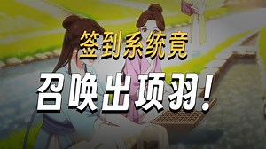 我每天都能签到一个西施