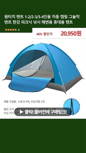 원터치 텐트 1-2/2-3/3-4인용 자동 캠핑 그늘막 텐트 한강 피크닉 낚시 해변용 휴대용 텐트