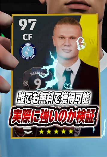 無料のハーランドは実際に強いのか検証‼️ #efootball #イーフト2027 #ハーランド #無料配布 #解説 | Efootball
