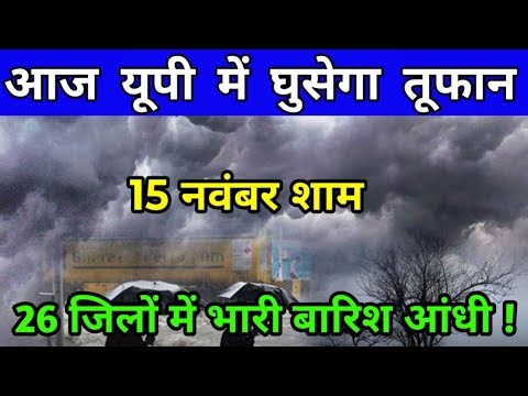 आज 15 नवंबर 2025 का मौसम || यूपी में भारी बारिश आंधी तूफान की चेतावनी #आज_का_मौसम #weather_update