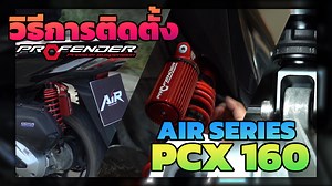 PROFENDER " Air Series " ใน PCX 160 ติดตั้งอย่างไร ? ไปดูกัน . 🚩สนใจสินค้าProfender , สอบถามตัวแทนจำหน่ายในพื้นที่ใกล้บ้านท่าน หรือสนใจสมัครเป็นดีลเลอร์ ติดต่อ ได้ที่ โทร : 061-2698744 จูน 065-7154942 จิ 086-620-7751(ช่างแบงค์-PFD Centre) . Facebook Inbox : https://www.messenger.com/t/Profender... LINE ID : @profender หรือ https://lin.ee/luwcIgy Shopee :pfdshox Lazada : Pfdshox | Profendershox