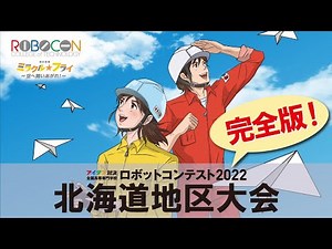 【完全版】高専ロボコン2022北海道地区大会（10/16）